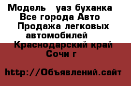  › Модель ­ уаз буханка - Все города Авто » Продажа легковых автомобилей   . Краснодарский край,Сочи г.